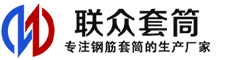 长白冷挤压套筒-长白直螺纹套筒-长白钢筋套筒-生产厂家-长白钢筋套筒厂
